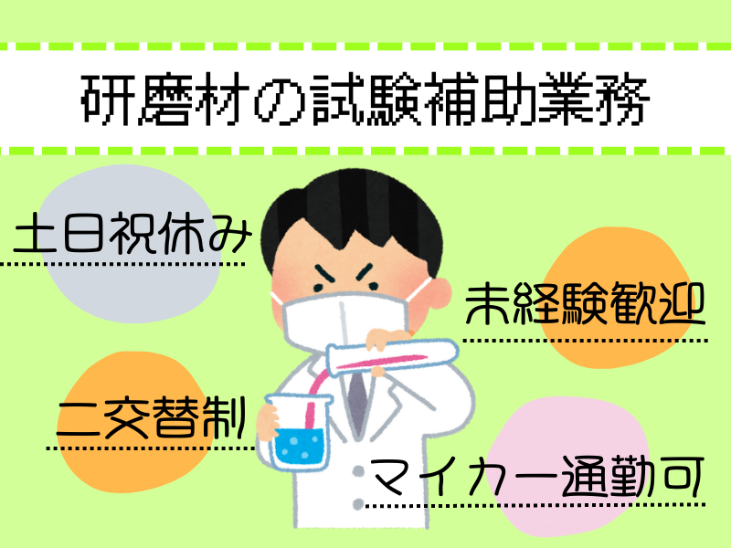 【各務原】研磨材の試験補助/二交替制/土日祝休み イメージ