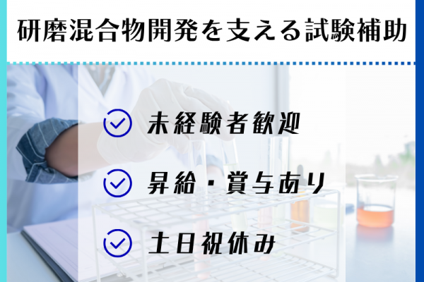 【各務原】研磨材の試験補助/二交替制/土日祝休み イメージ