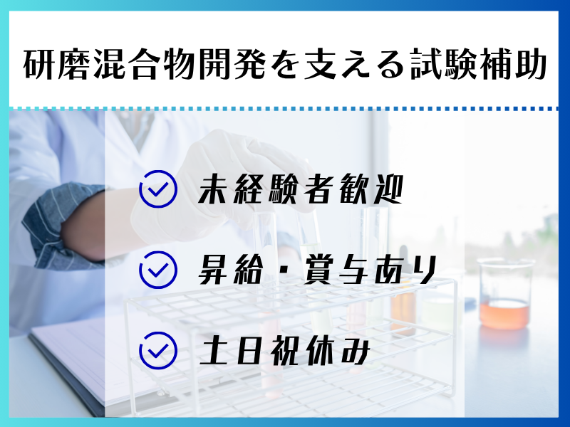【各務原】研磨材の試験補助/二交替制/土日祝休み イメージ