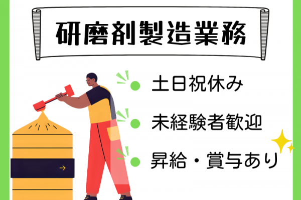 【各務原市】研磨剤の製造・充填・梱包/土日祝休み/日勤のみ☆ イメージ