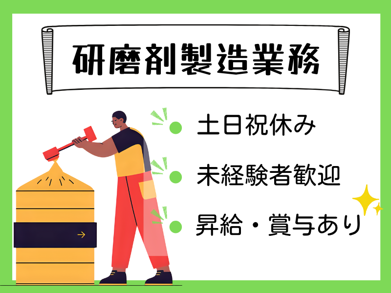 【各務原市】研磨剤の製造・充填・梱包/土日祝休み/日勤のみ☆ イメージ