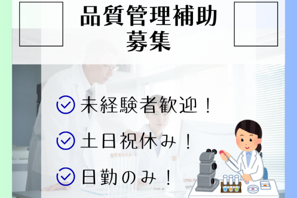 【稲沢市】品質管理補助/土日祝休み/昼勤のみ イメージ