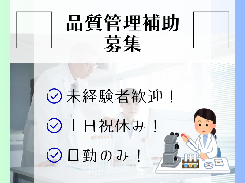 【稲沢市】品質管理補助/土日祝休み/昼勤のみ イメージ