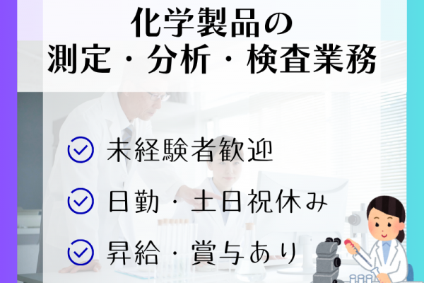 【稲沢市】分析・測定/土日祝休み/昼勤固定で生活リズム安定☆ イメージ