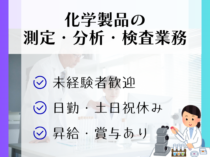 【稲沢市】分析・測定/土日祝休み/昼勤固定で生活リズム安定☆ イメージ
