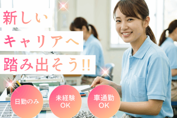 【江南市】カンタン軽作業！☆部品のバリ取り☆人気の昼勤♪ イメージ