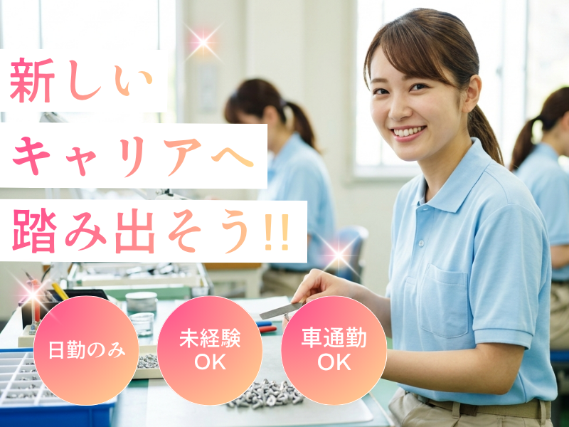 【江南市】カンタン軽作業！☆部品のバリ取り☆人気の昼勤♪ イメージ