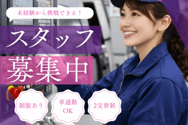 【江南市】カンタン軽作業！機械オペレーター★未経験でも歓迎します♪ イメージ