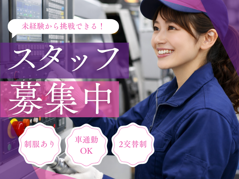 【江南市】カンタン軽作業！機械オペレーター★未経験でも歓迎します♪ イメージ