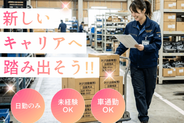 【江南市】自動車用部品の出荷作業！☆直接雇用あり☆人気の昼勤♪20～40代男性活躍中 イメージ