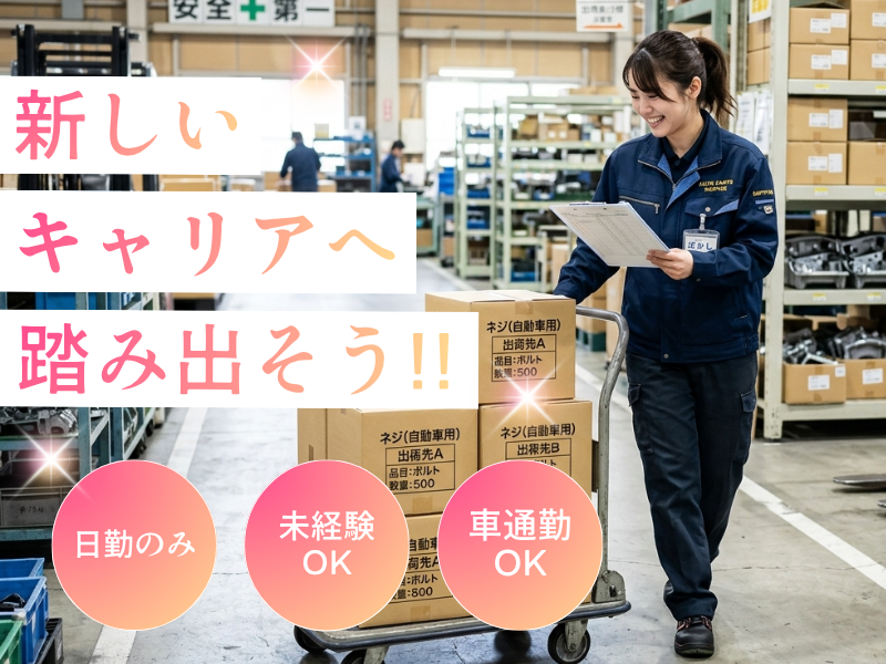 【江南市】自動車用部品の出荷作業！☆直接雇用あり☆人気の昼勤♪20～40代男性活躍中 イメージ