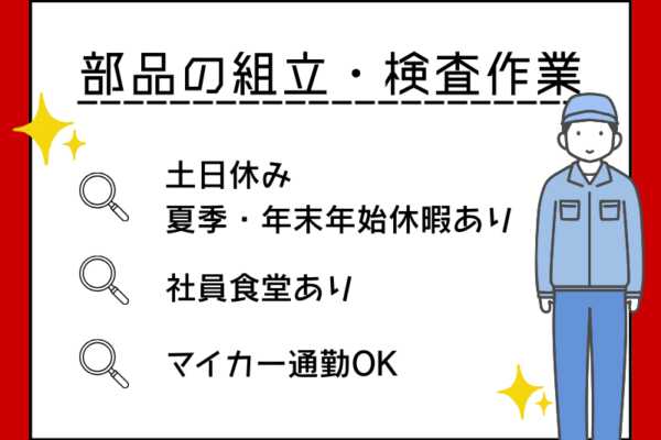 【四日市】部品の組立・検査作業/土日休み・長期連休アリ/夜勤専属 イメージ