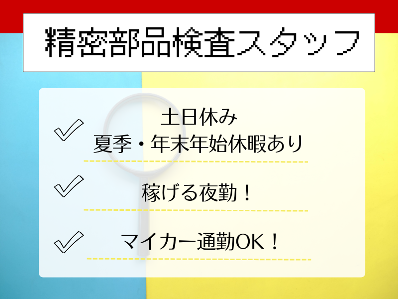【四日市】部品検査・検品/土日休み/夜勤専属 イメージ