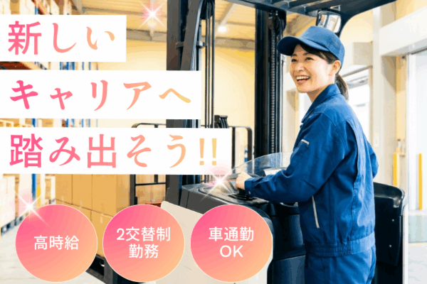 【飛島村】稼げる！！高時給1500円～／土日休み／リーチリフト経験者募集 イメージ