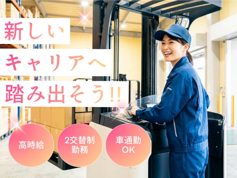 【飛島村】稼げる！！高時給1500円～／土日休み／リーチリフト経験者募集 イメージ