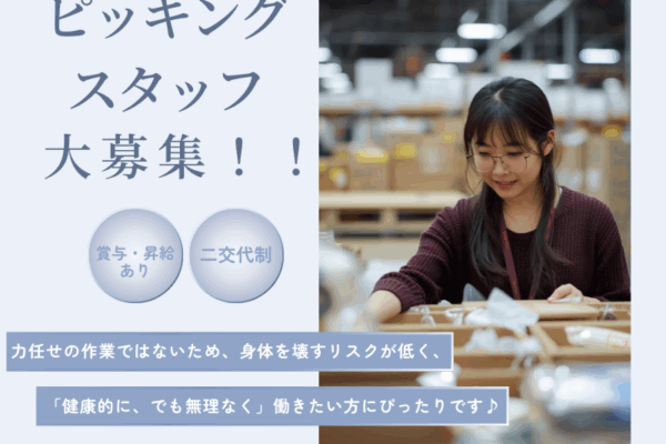 【大口町】ピッキング物流スタッフ/二交代制/賞与・昇給あり！ イメージ