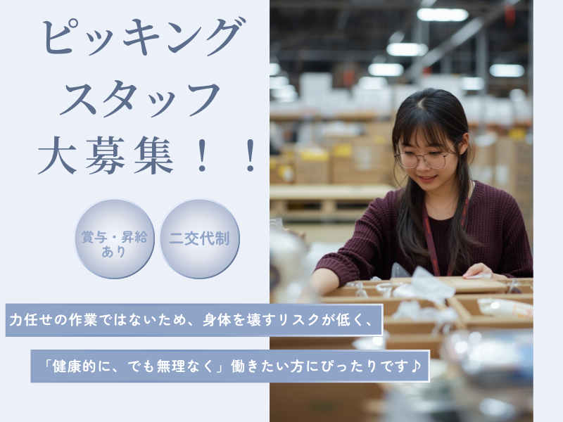 【大口町】ピッキング物流スタッフ/二交代制/賞与・昇給あり！ イメージ