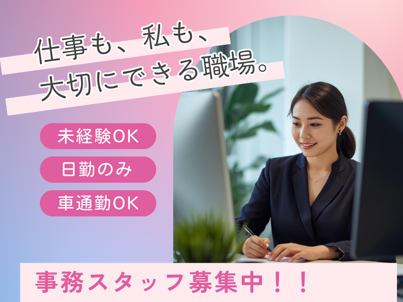 【丹羽郡】★時給1,400円スタート★一般事務急募！土日休み・長期休暇あり イメージ
