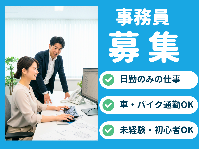 【江南駅近く】高時給でキレイな職場での一般事務★大手自動車メーカー内でのパソコン入力／伝票発行など イメージ