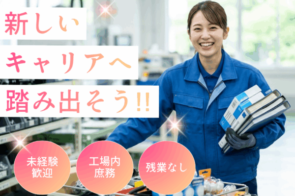 【丹羽郡大口町】一般事務・軽作業/未経験歓迎 イメージ