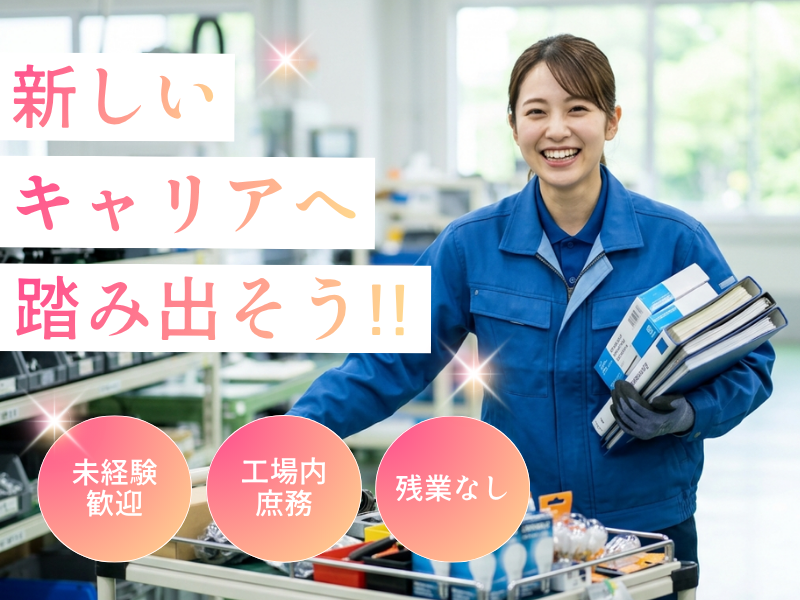 【丹羽郡大口町】一般事務・軽作業/未経験歓迎/高時給 イメージ