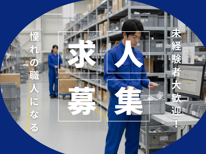 【丹羽郡大口町】機械オペレーター/未経験OK/昇給・賞与あり イメージ