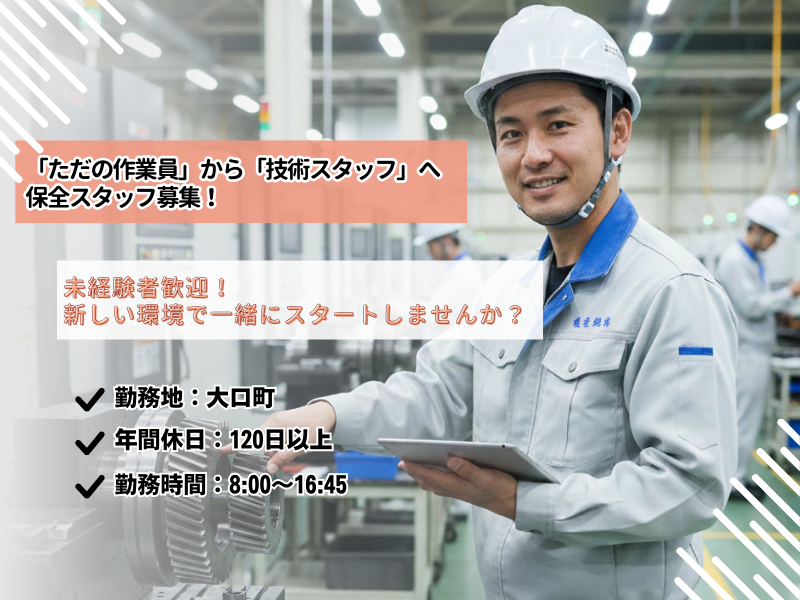 【丹羽郡大口町】設備の点検修理/江南駅より車10分/未経験OK イメージ