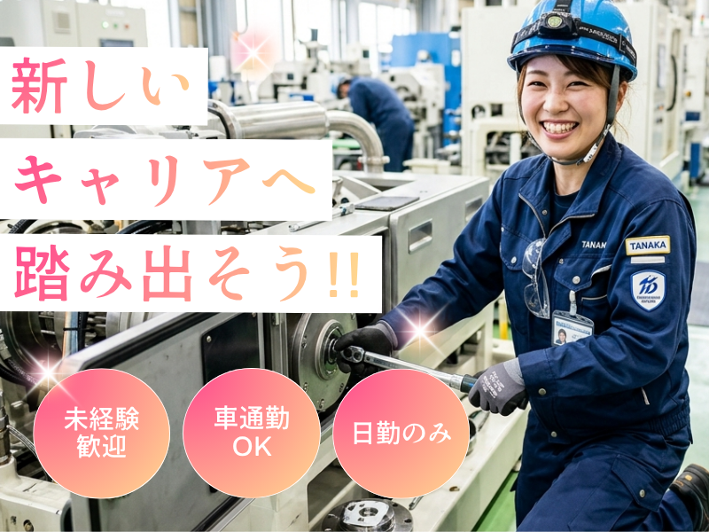 【丹羽郡大口町】機械修理サポート/残業少なめ/賞与・昇給あり！ イメージ