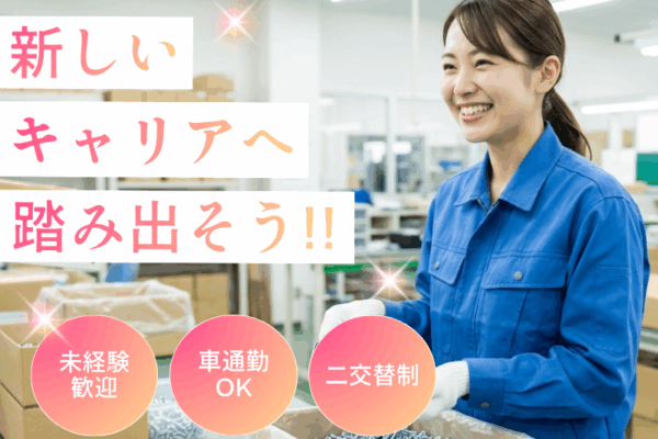 【丹羽郡大口町】軽量・梱包作業/土日休み/未経験歓迎！ イメージ