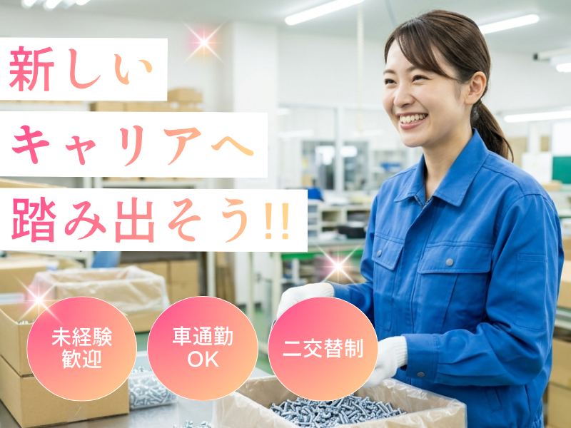 【丹羽郡大口町】軽量・梱包作業/土日休み/未経験歓迎！ イメージ