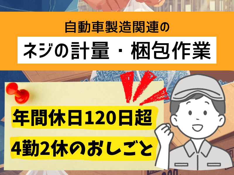 【岐阜県可児市】軽作業スタッフ/高時給/未経験歓迎！ イメージ