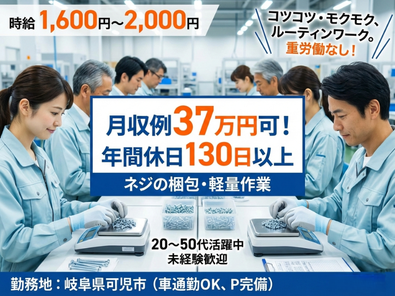 【岐阜県可児市】軽作業スタッフ/高時給/未経験歓迎！ イメージ