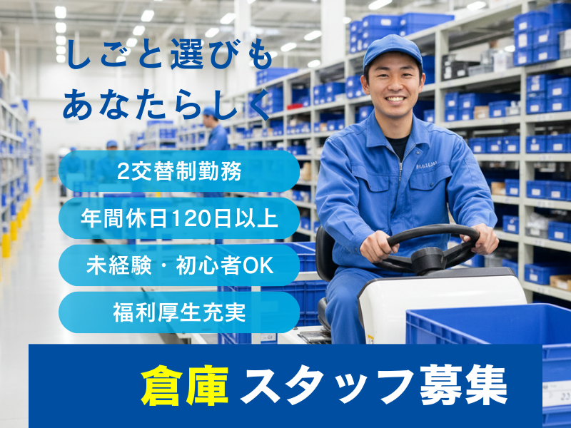 【岐阜県可児市】軽作業・運搬/安定の月給制/昇給・賞与あり イメージ