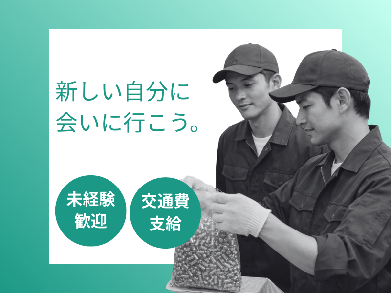 【岐阜県可児市】4勤2休/機械が計量で簡単/車・バイク通勤OK イメージ