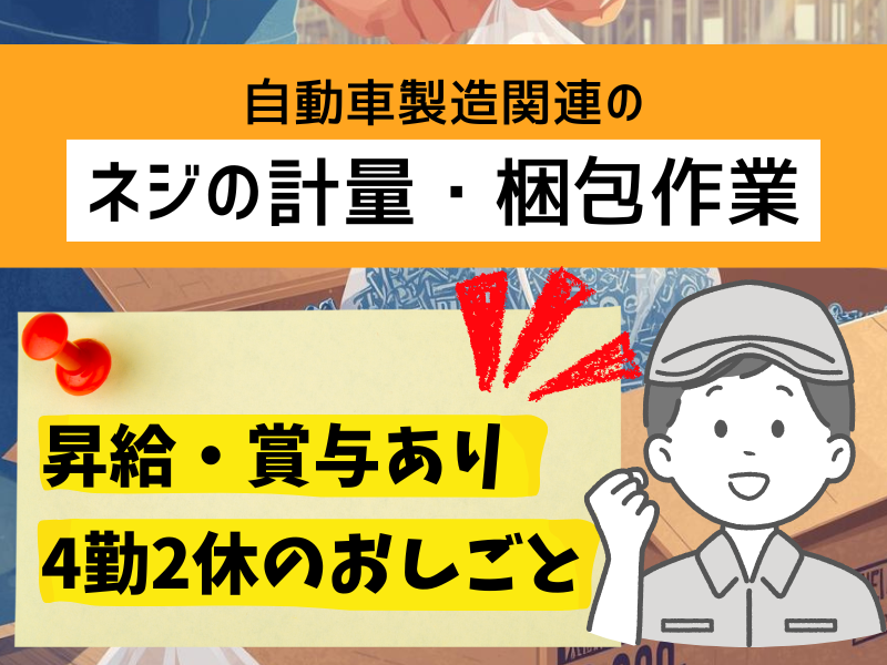 【岐阜県可児市】梱包スタッフ/4勤2休/賞与あり・昇給あり イメージ