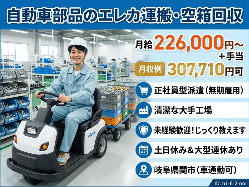 【岐阜県関市】エレカ運搬/未経験歓迎/車通勤OK イメージ