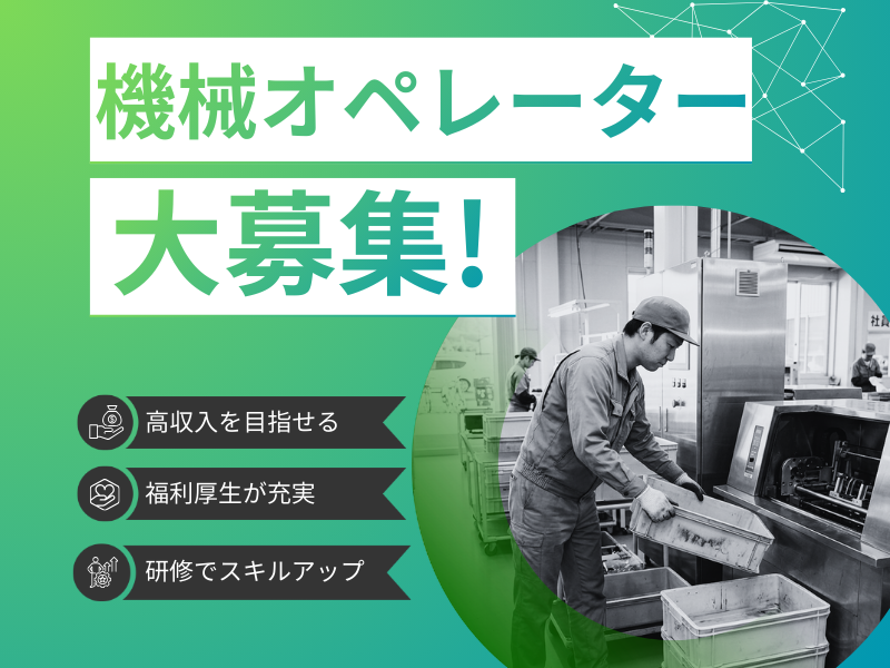 【岐阜県中津川市】★機械オペレーター（空箱の洗浄作業）運搬作業 イメージ