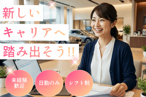 【東郷町】車通勤が便利♪定時退社／輸入車ディーラーでのバックオフィス業務 イメージ