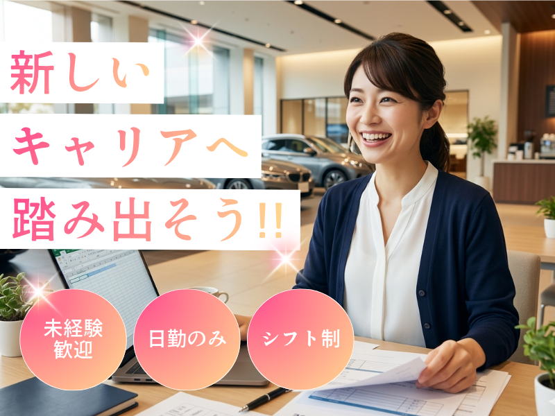 【東郷町】車通勤が便利♪定時退社／輸入車ディーラーでのバックオフィス業務 イメージ
