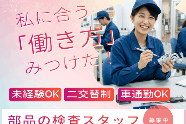 【丹羽郡大口町】部品の検査業務/土日休み・大型連休あり/二交替制 イメージ