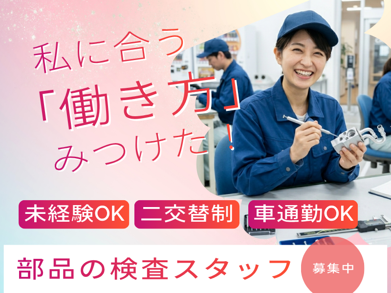 【丹羽郡大口町】部品の検査業務/土日休み・大型連休あり/二交替制 イメージ