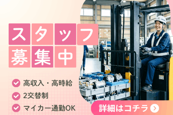 【丹羽郡大口町】工場内物流/資格を活かす/マイカー通勤OK イメージ