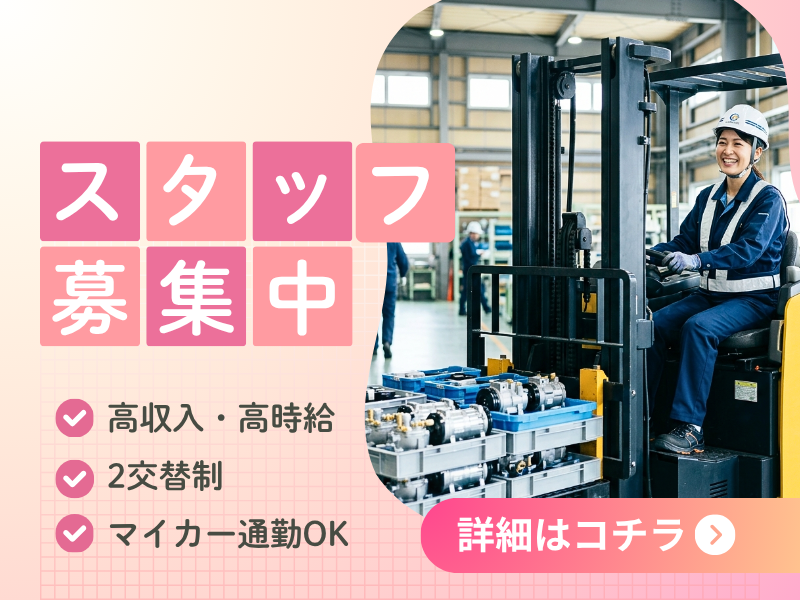 【丹羽郡大口町】工場内物流/資格を活かす/マイカー通勤OK イメージ