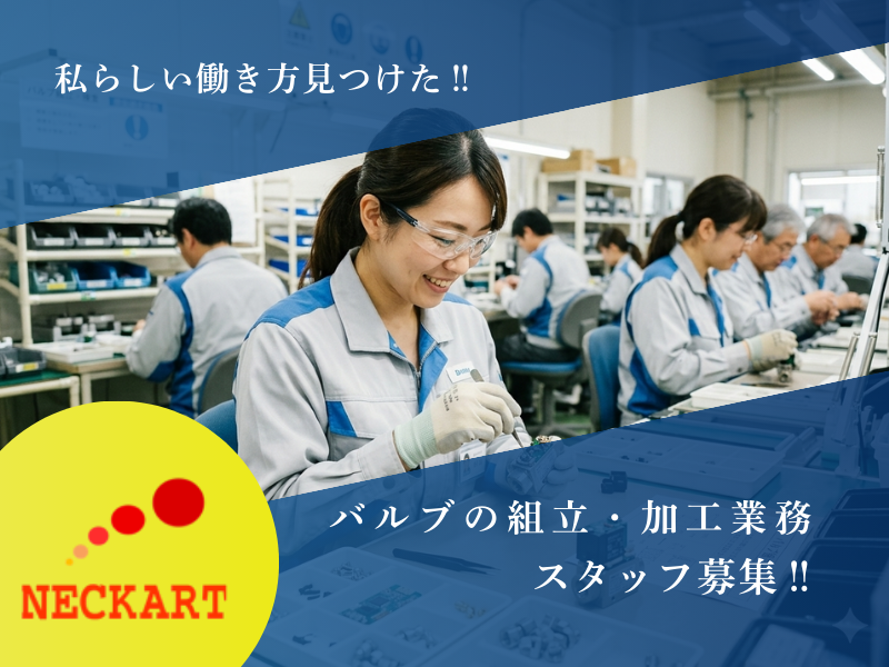 【春日井市】[バルブの組立・加工] 未経験歓迎！職場環境が良い◎ イメージ