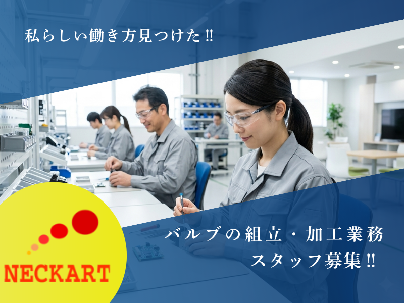 【春日井市】[バルブの組立・加工] 未経験歓迎！職場環境が良い◎ イメージ