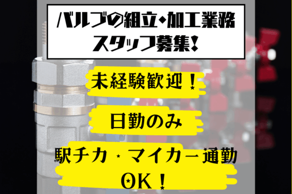 【春日井市】[バルブの組立・加工] 未経験歓迎！職場環境が良い◎ イメージ