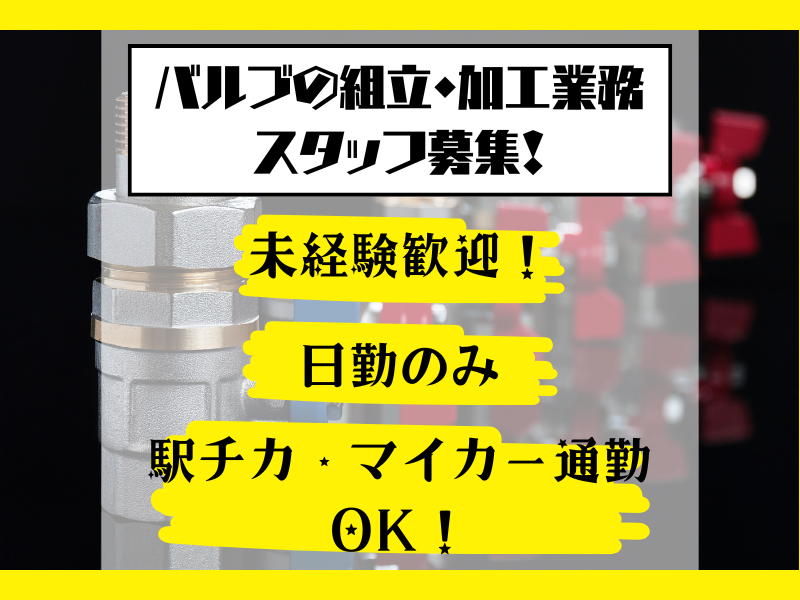 【春日井市】[バルブの組立・加工] 未経験歓迎！職場環境が良い◎ イメージ