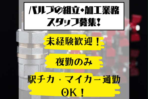 【春日井市】[バルブの組立・加工] 未経験歓迎！職場環境が良い◎ イメージ