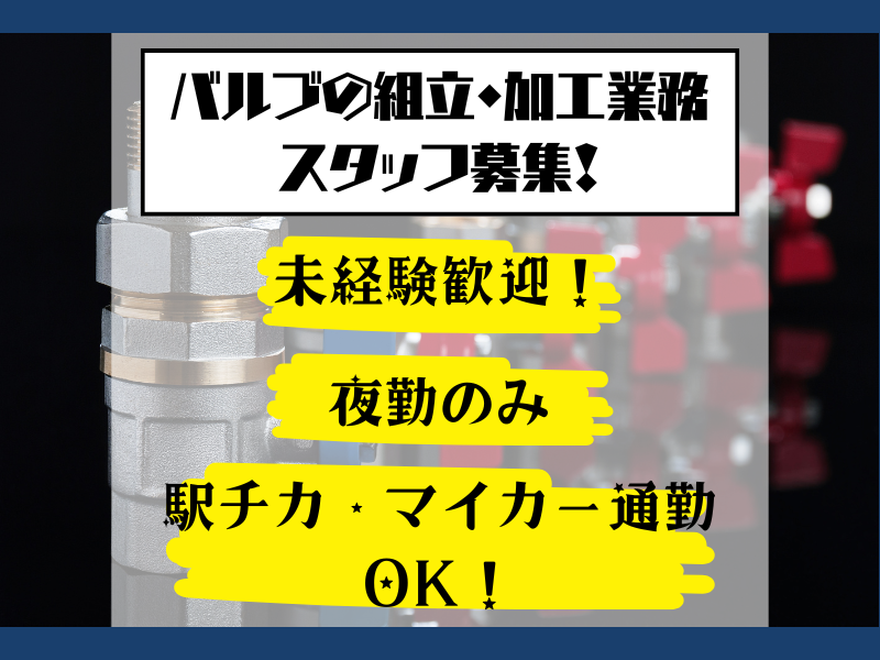 【春日井市】[バルブの組立・加工] 未経験歓迎！職場環境が良い◎ イメージ