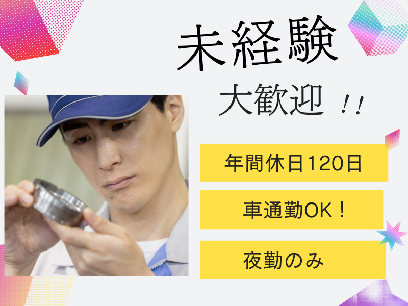 【四日市】製造スタッフ/車通勤可/冷暖房完備 イメージ